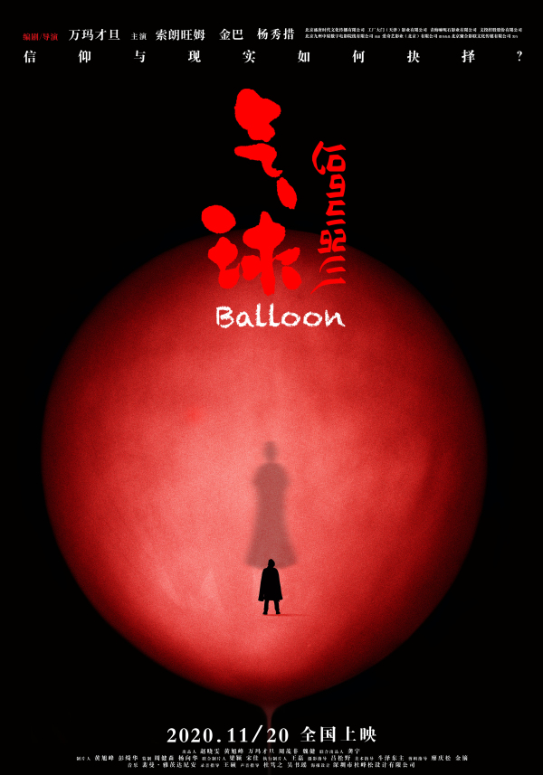 《【聚星注册平台】万玛才旦《气球》发布导演特别版海报》