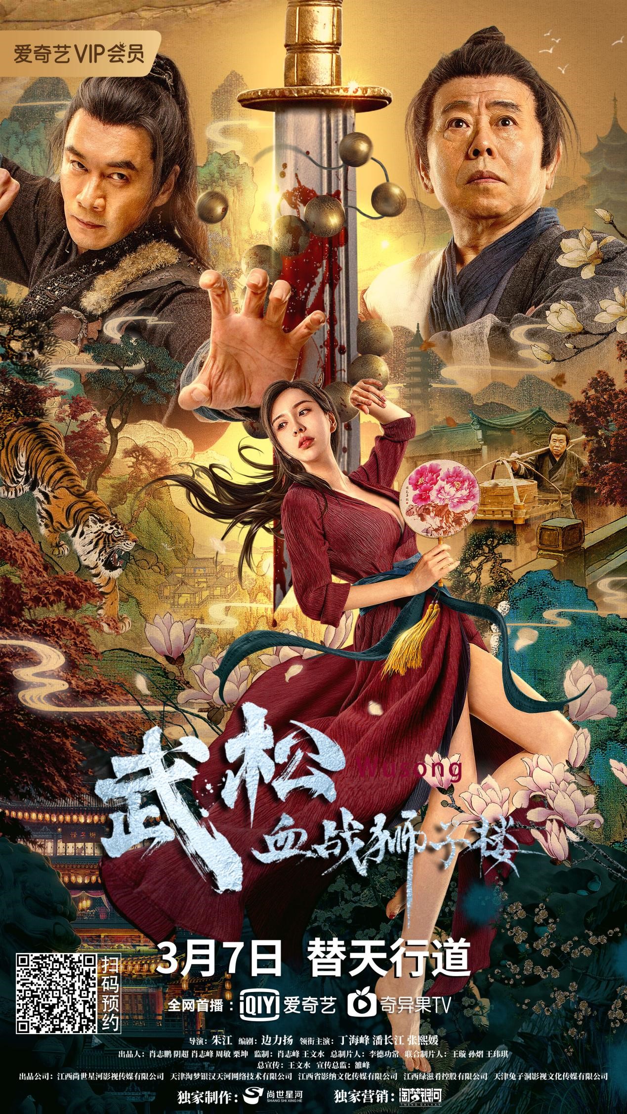 《武松血战狮子楼》3月7日即将上线 丁海峰潘长江演绎水浒英雄传奇
