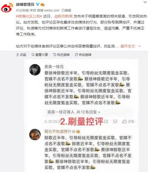 微博平台处罚就蔡徐坤相关报道干扰媒体的账号